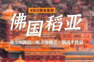 【川西全景大环线·佛国稻亚】8日，8人小团，色达+稻城亚丁+毕棚沟+理塘·勒通古镇+海子山+折多山+贡嘎雪山