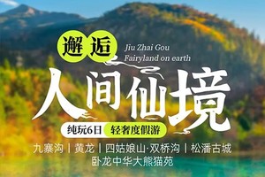【九寨·人间仙境】6日，8人小团，九寨沟+黄龙+四姑娘山双桥沟+卧龙中华大熊猫苑+松潘古城