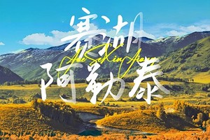 【秋季·阿勒泰·赛湖】7日，8人小团，阿禾公路 喀纳斯 禾木 赛里木湖 白哈巴 魔鬼城