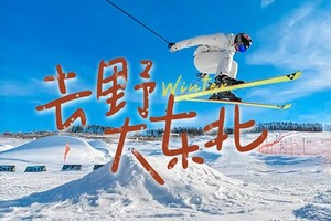 【东北·去野】7日，长白山+雪乡+梦幻雪山+延吉+温泉+漂流+冬捕+雪圈+滑雪+雾凇