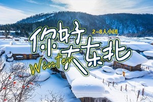 【大东北·小团】5日，8人小团，延吉+图们+长白山+雪岭+雪乡+亚雪公路+滑雪+马拉爬犁+雪地温泉+驯鹿接触