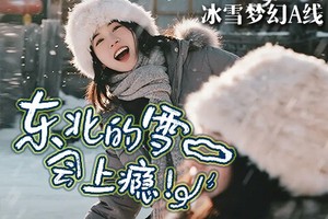 【冰雪梦幻】7日，A线*8人精品小团，长白山+雪乡+梦幻雪山+延吉+温泉+漂流+冬捕+雪圈+滑雪+雾凇