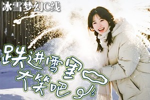 【冰雪梦幻】4日，C线*8人小团，亚雪公路+中东铁路小镇+童话雪乡+5s滑雪3小时+梦幻雪山+泼水成冰经典小环线！