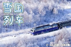【漠河·雪国列车】5日，4人小团，北极村+北红村+圣诞村+龙江第一湾+中国最北点+白桦林+马拉爬犁+驯鹿+滑雪
