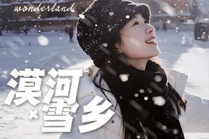 【漠河+雪乡】7日，8人小团，雪乡+北极村+圣诞村+龙江第一湾+中国最北点+驯鹿