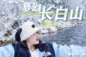 【梦幻·长白山·韩潮】4日，8人小团，延吉+雪岭+二道白河+长白山（延吉进长白山高铁站出）