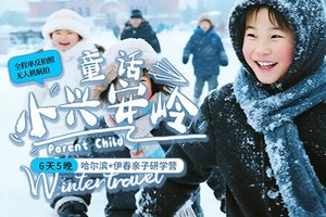 【童话·小兴安岭】6日，哈尔滨+铁力+伊春，亲子研学