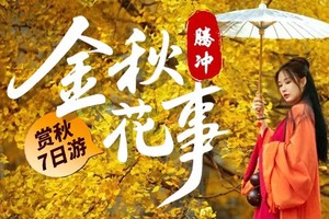 【金秋花事】7日，无量山樱花谷-腾冲银杏村-瑞丽-芒市金银塔-热带雨林-奇幻热海-和顺古镇-柏联温泉-诺邓古村