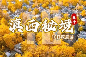 【滇西秘境】10日，腾冲银杏-和顺-怒江丙中洛-独龙江纹面女-神田-雾里村-老姆登-诺邓-巍山古城-南涧土林-无量山樱花