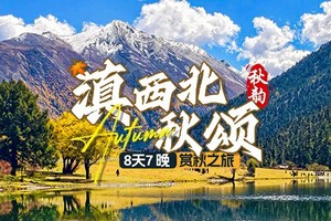 【滇西北秋颂】8日，15人小团，大理-怒江大峡谷-丙中洛-梅里日照金山-白马雪山秋色-纳帕海-无底湖秋色-白水台-中虎跳