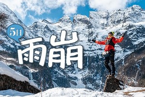 【雨崩】5日（徒步团），入住雨崩网红山语民宿， 邂逅梅里日照金山