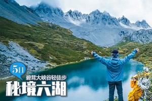【香格里拉·秘境六湖】5日（徒步团），碧茸大峡谷轻徒步