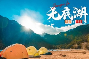 【无底湖徒步·露营】5日（徒步团），小众海子，仙女湖、措姆湖、无底湖，远眺亚丁三神山