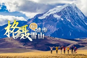 【格聂雪山徒步】6日徒步团，寻川西秋色雪山，探索沙鲁里山脉最高峰（不露营）
