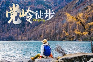 【党岭】5日（徒步团），探藏寨碉楼，寻丹巴党岭秘境三湖