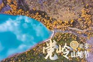 【金秋限定·党岭山地节】5日（徒步团）， 横断山脉党岭密地 三湖连穿+隐秘村落