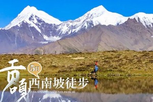 【贡嘎·西南坡】5日（徒步团），这一次，只为贡嘎的日出日落