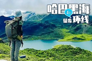 【哈巴黑海环线】4日（徒步团），老药山+中虎跳峡+兰花坪营地+黑海湖
