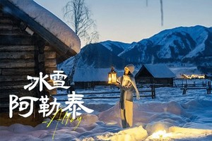 【冰雪·阿勒泰】8日，6人小团，喀纳斯 禾木 将军山夜滑 魔鬼城 航拍冰雪北疆之旅