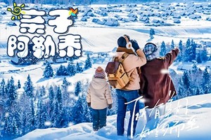 【寒假亲子·冰雪阿勒泰】6日，喀纳斯 禾木 将军山滑雪 阿勒泰博物馆 冰雪北疆之旅