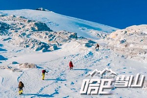 【哈巴雪山·攀登】4日（徒步团），1向导带1人，挑战人生第一座雪山5396米