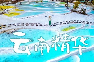 【云南精华游】7日，7人团， 滇西北地区精华目的地，丽江+大理+沙溪+泸沽湖+香格里拉+白水台+虎跳峡+松赞林