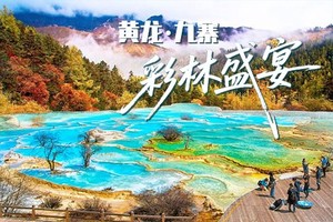 【九寨·川西北彩林盛宴】6日，九寨沟+黄龙+黑水彩林+毕棚沟+达古冰川+羊茸哈德深度游