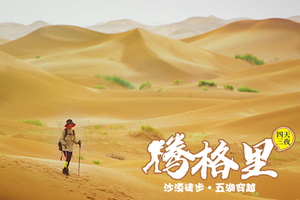 【腾格里·沙漠徒步】4日(徒步团)，经典腾格里沙漠“五湖穿越”52KM徒步