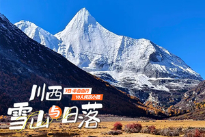【冬游·稻城亚丁】7日，10人小团 · 赠驻地旅拍  稻城亚丁+四姑娘山双桥沟+墨石公园+鱼子西+红海子+理塘