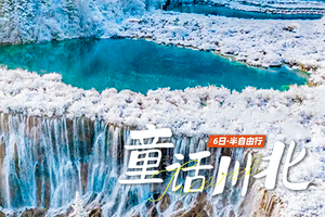 【冬游九寨·童话川北】6日，8人小团 · 赠驻地旅拍 九寨沟+三星堆+毕棚沟+达古冰川+平武报恩寺+古尔沟温泉
