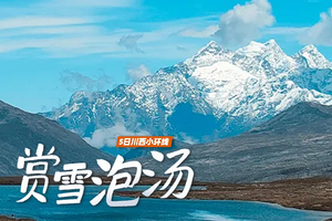 【冬游·川西四海环线】5日，10人小团，打卡雪山|私享温泉|邂逅冰川  四姑娘山双桥沟+海螺沟+墨石公园+鱼子西