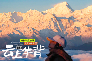 【四姑娘+牛背山】5日，8人V小团 · 赠驻地旅拍 ，四姑娘山双桥沟+牛背山+墨石公园+八郎生都·半自由行