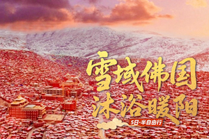 【色达+四姑娘】5日，8人V小团 · 赠驻地旅拍 ， 色达+四姑娘山+墨石公园+鱼子西+红海子·半自由行