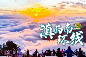 【滇西南环线】10日，8人小团，昆明-诺邓-腾冲银杏村-和顺-瑞丽-芒市-沧源翁丁-崖画-景迈山-哀牢山-无量山樱花