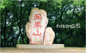 周二【凤凰山】4月21日 （内线）徒步城市另一面，广州历史最悠久的徒步线路