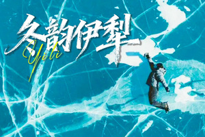 【冬韵伊犁】9日，伊宁往返，赛里木湖+昭苏玉湖+天鹅泉+雾凇+库尔德宁，深度游