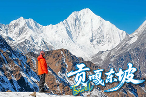 【贡嘎东坡】5日(徒步团)，轻装徒步，勇者之路穿越活动