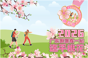 【大型活动】3月8日广东徒盟第一期徒步节暨连平桃花13公里徒步