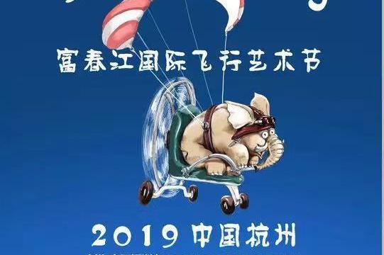 冲上云霄| 酷玩2019富春江国际飞行艺术节（小卫士家庭专享5折价）