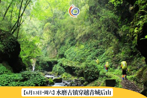 【6月13日•周六】  水磨古镇穿越青城后山 | 青城强穿，6小时荒野徒步，单日经典穿越线