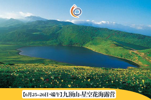 【6月25--26日•端午】九顶山—星空花海露营 | 邂逅离成都最近的高山草甸