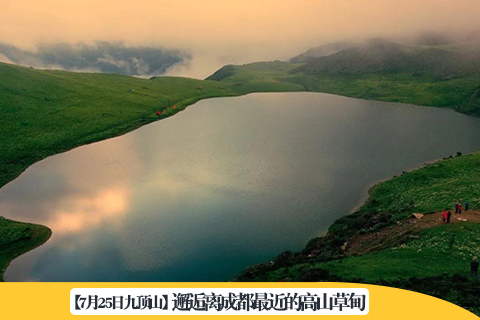 【7月25日 · 周六】走进天神的后花园—九顶山 | 夫妻树—黑龙池—白龙池一日环线