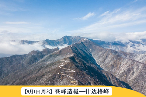 【8月1日 · 周六】登峰造极—什达格峰 | 汶川小牛背山，挑战一日登顶（分A、B线）
