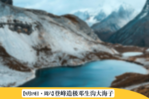 【10月24日 · 周六】登峰造极—邓生沟大海子 | 2000m海拔疾速爬升，遥望成都最高峰5353大雪塘