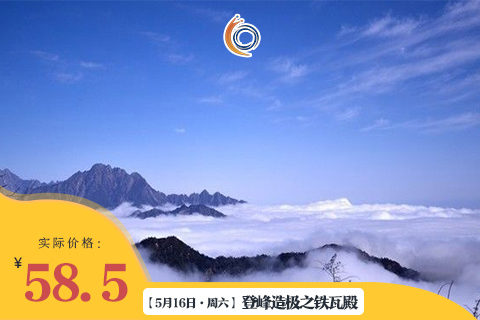 【5月16日•周六】 登峰造极之铁瓦殿 | 超越九峰山的极致虐线，成都周边单日登山毕业线