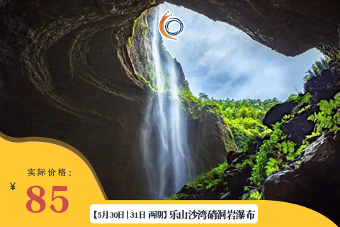 【5月30日 | 31日 两期】乐山沙湾硝洞岩瀑布  | 感受地心之旅，探索现实版“龙岭迷窟”（一车限收27人）