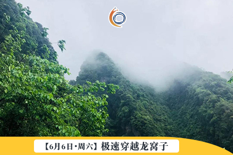 【6月6日•周六】 极速穿越龙窝子 | 寻觅雾山道韵，感受初夏清凉