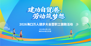 2026海口万人健步大会暨职工健跑活动（竞赛组）