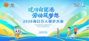 2026海口万人健步大会
