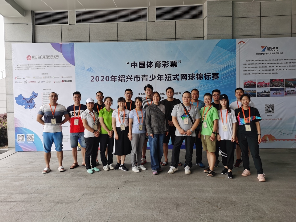 2020年绍兴市青少年短式网球锦标赛